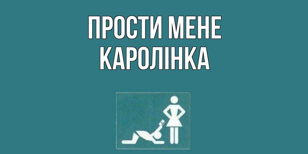 Открытка на каждый день з підписом, Каролінка Прости мене прости Прикольна листівка з побажанням онлайн скачати безкоштовно 