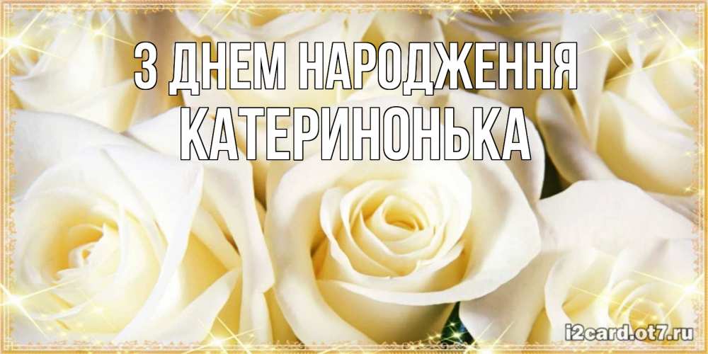 Открытка на каждый день з підписом, Катеринонька З Днем народження розочки белого цвета на открытке Прикольна листівка з побажанням онлайн скачати безкоштовно 