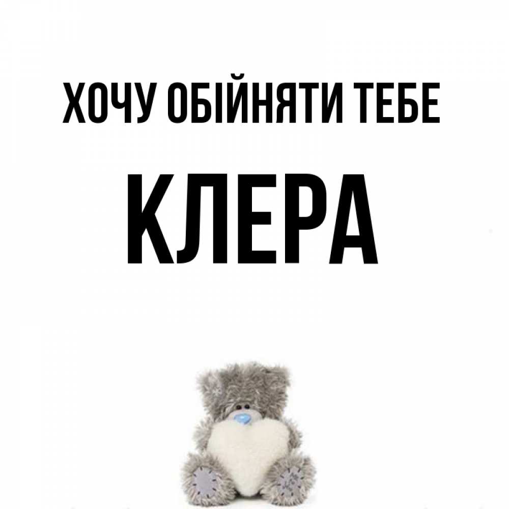 Открытка на каждый день з підписом, Клера Хочу обійняти тебе медвежонок с сердечком белого цвета Прикольна листівка з побажанням онлайн скачати безкоштовно 