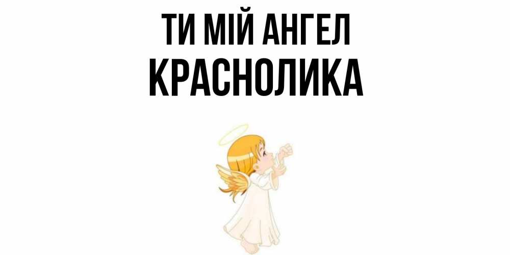 Открытка на каждый день з підписом, Краснолика Ти мій ангел ангел, девочка Прикольна листівка з побажанням онлайн скачати безкоштовно 