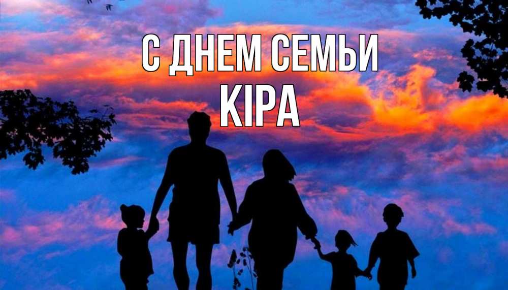 Открытка на каждый день з підписом, Кіра С днем семьи семья Прикольна листівка з побажанням онлайн скачати безкоштовно 