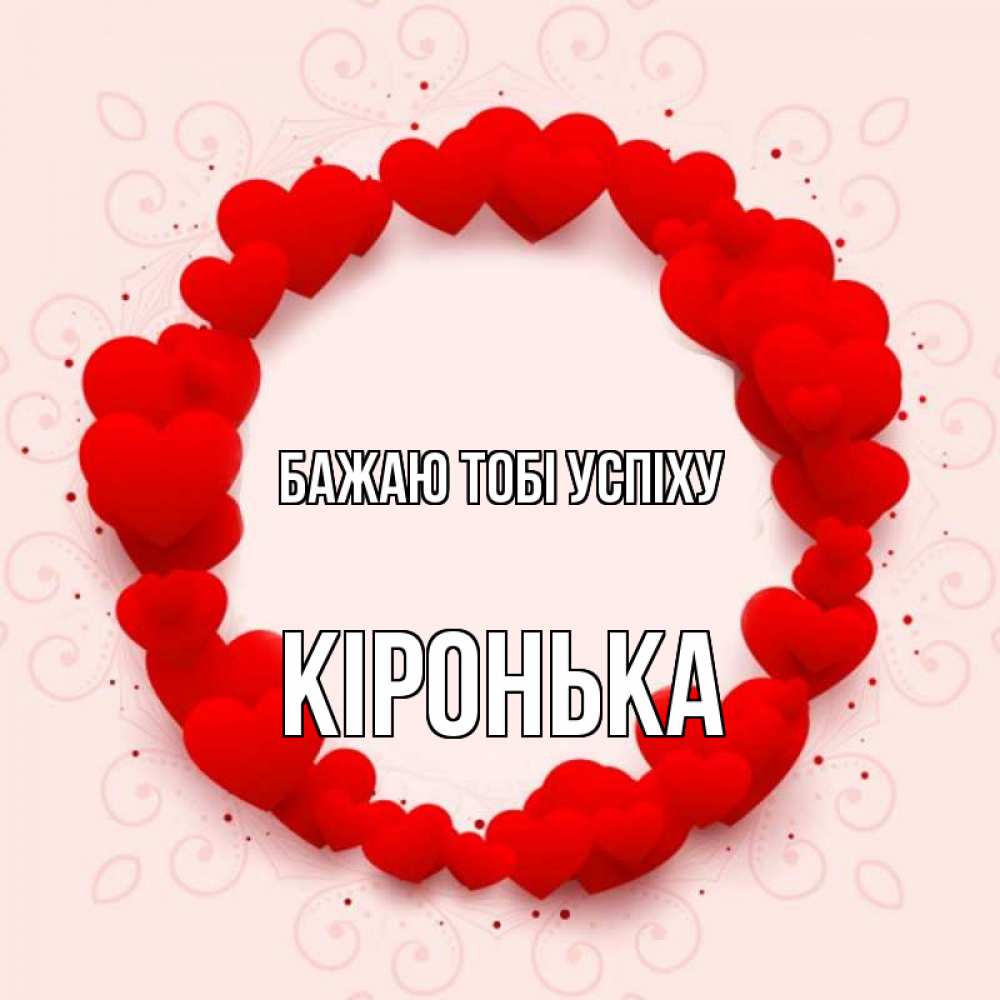 Открытка на каждый день з підписом, Кіронька Бажаю тобі успіху на удачу любимому или любимой Прикольна листівка з побажанням онлайн скачати безкоштовно 