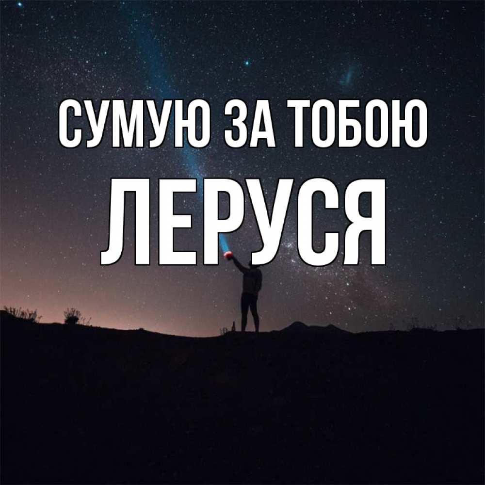 Открытка на каждый день з підписом, Леруся Сумую за тобою звезды и луч света Прикольна листівка з побажанням онлайн скачати безкоштовно 