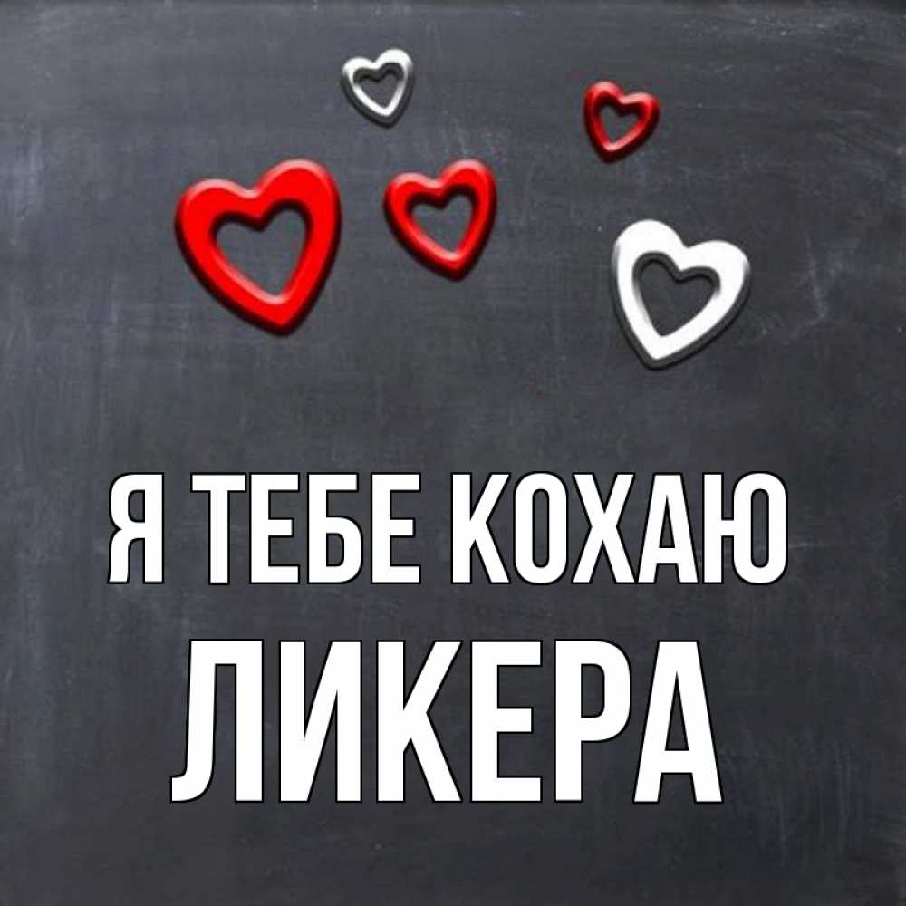 Открытка на каждый день з підписом, Ликера Я тебе кохаю сердечки белые и красные Прикольна листівка з побажанням онлайн скачати безкоштовно 