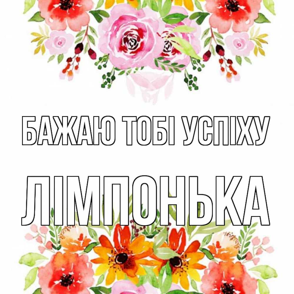 Открытка на каждый день з підписом, Лімпонька Бажаю тобі успіху открытка с цветами акварелью Прикольна листівка з побажанням онлайн скачати безкоштовно 