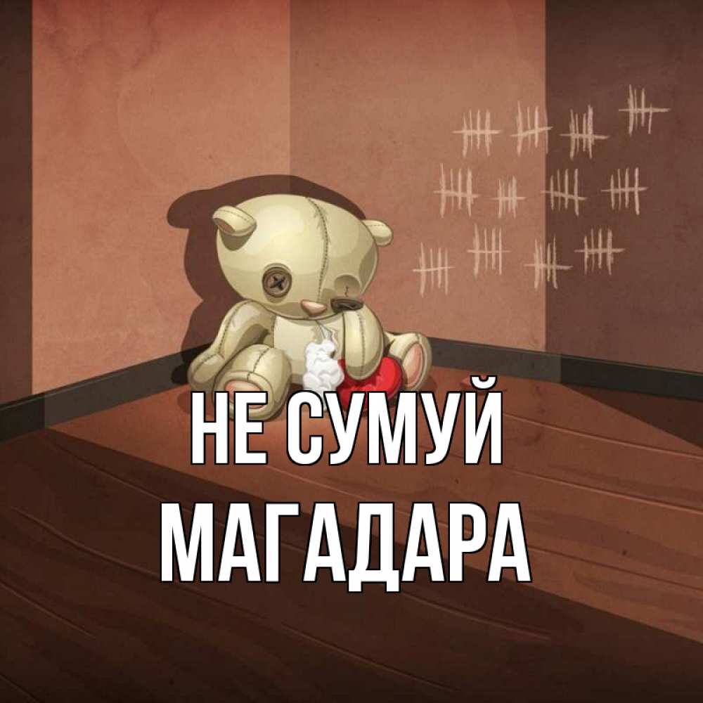 Открытка на каждый день з підписом, Магадара Не сумуй мишку бросила хозяйка Прикольна листівка з побажанням онлайн скачати безкоштовно 