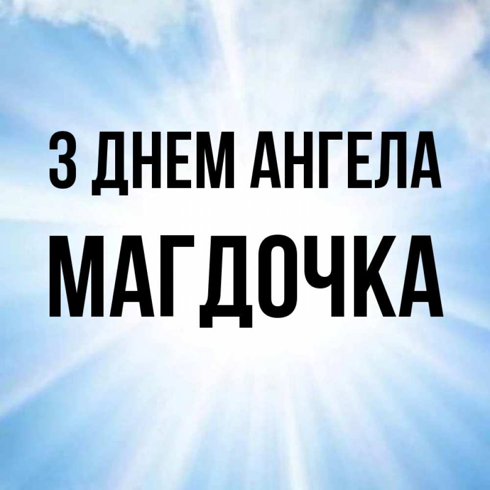 Открытка на каждый день з підписом, Магдочка З Днем ангела свет небесный Прикольна листівка з побажанням онлайн скачати безкоштовно 