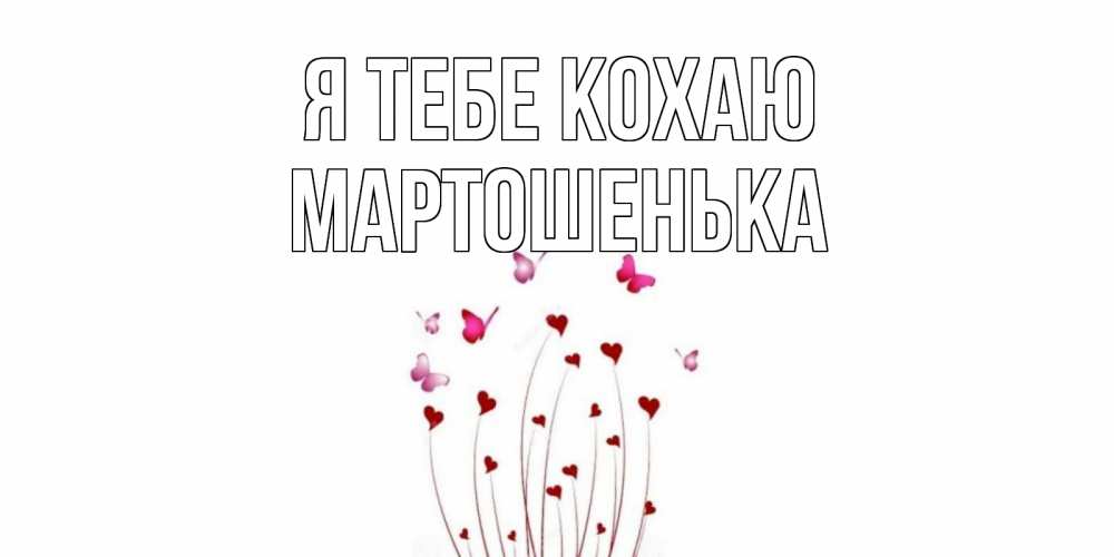 Открытка на каждый день з підписом, Мартошенька Я тебе кохаю бабо Прикольна листівка з побажанням онлайн скачати безкоштовно 