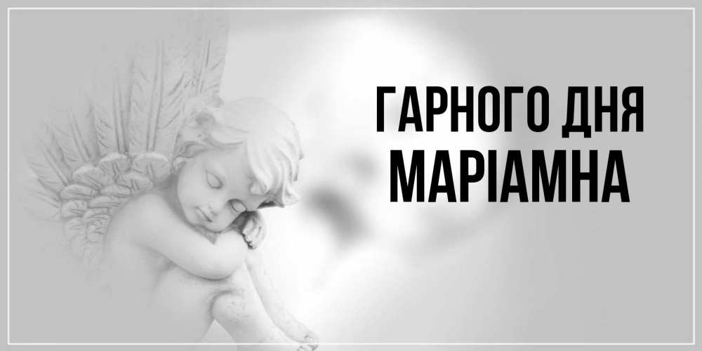 Открытка на каждый день з підписом, Маріамна Гарного дня ангел Прикольна листівка з побажанням онлайн скачати безкоштовно 