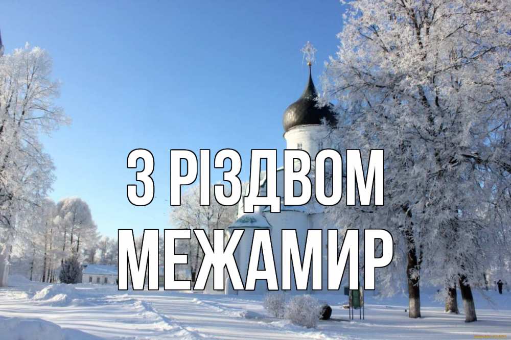 Открытка на каждый день з підписом, Межамир З Різдвом Рождество, церковь, храм, зимний лес Прикольна листівка з побажанням онлайн скачати безкоштовно 