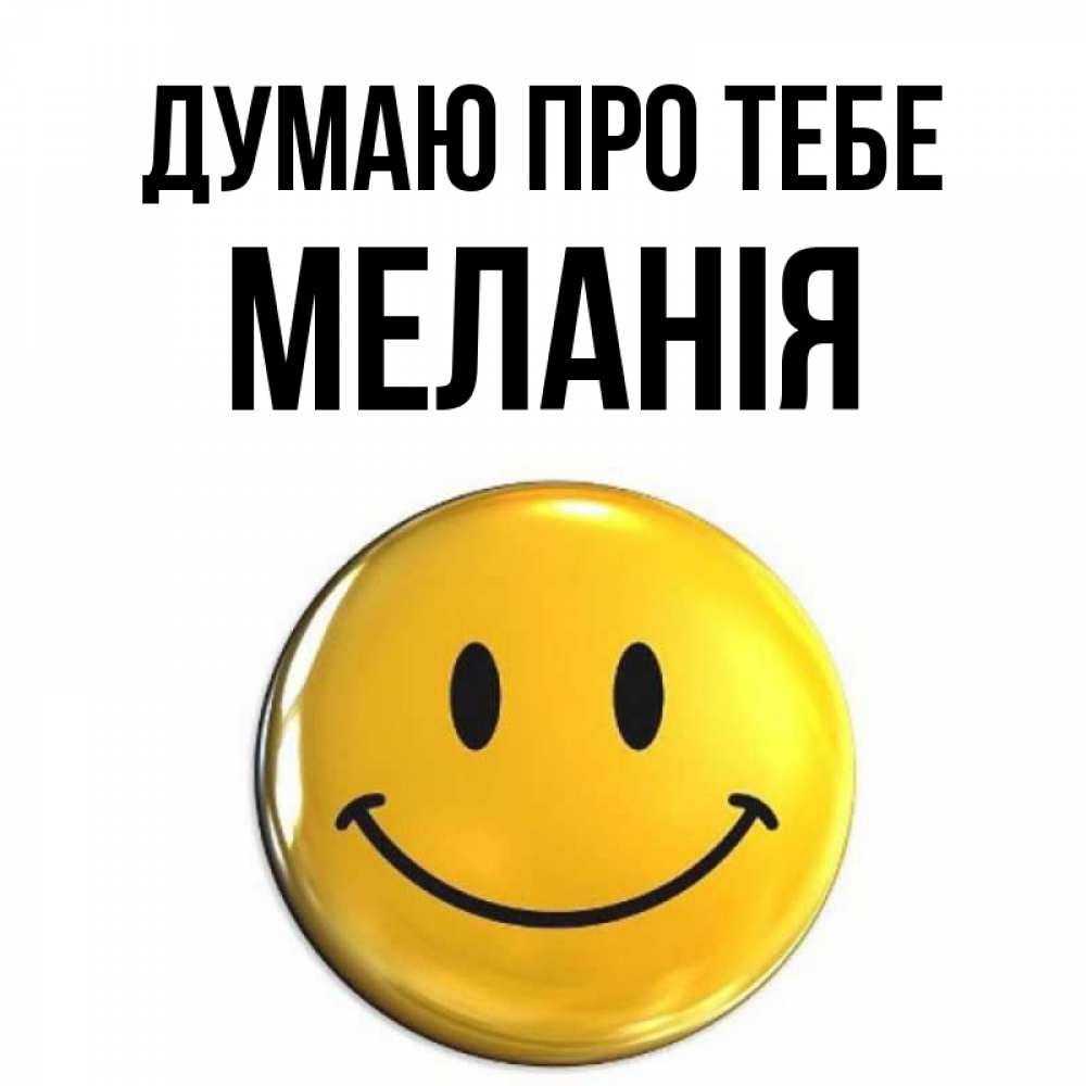 Открытка на каждый день з підписом, Меланія Думаю про тебе создать открытку с подписью своими руками Прикольна листівка з побажанням онлайн скачати безкоштовно 