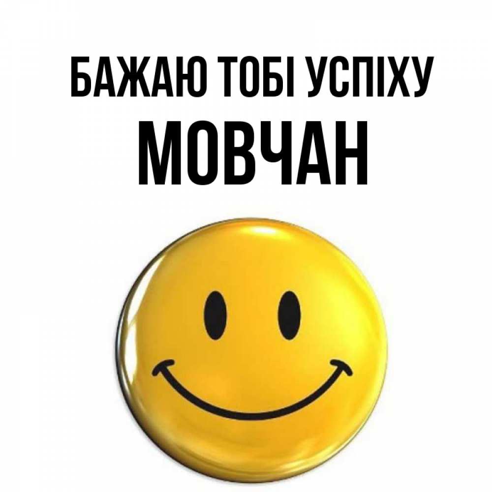 Открытка на каждый день з підписом, Мовчан Бажаю тобі успіху для поднятия настроения открытки на каждый день Прикольна листівка з побажанням онлайн скачати безкоштовно 