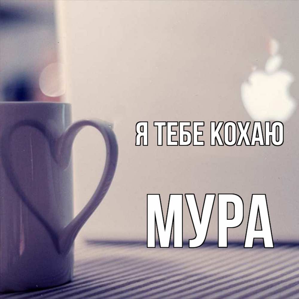 Открытка на каждый день з підписом, Мура Я тебе кохаю знак яблока Прикольна листівка з побажанням онлайн скачати безкоштовно 