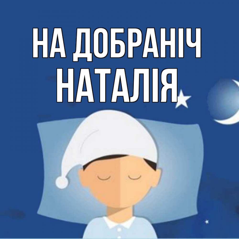 Открытка на каждый день з підписом, Наталія На добраніч подушка и шапочка Прикольна листівка з побажанням онлайн скачати безкоштовно 
