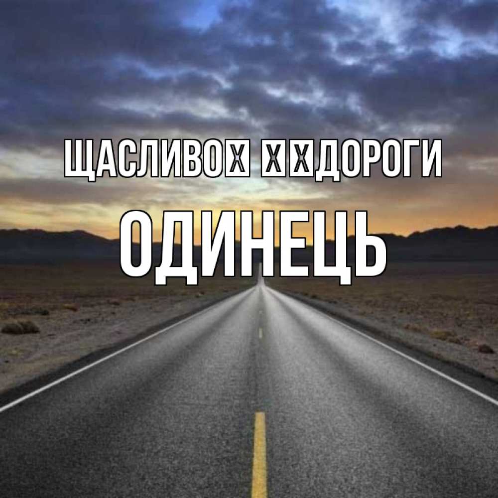 Открытка на каждый день з підписом, Одинець Щасливої ​​дороги горы на горизонте Прикольна листівка з побажанням онлайн скачати безкоштовно 