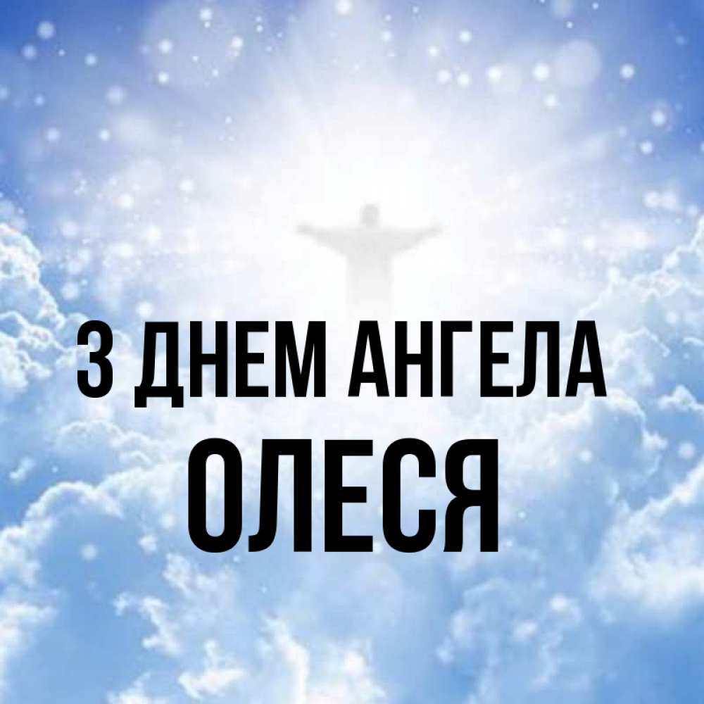 Открытка на каждый день з підписом, Олеся З Днем ангела ангел на облаках в свете солнца Прикольна листівка з побажанням онлайн скачати безкоштовно 