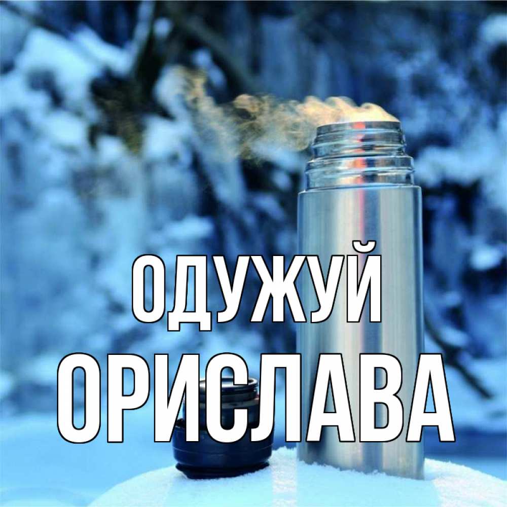 Открытка на каждый день з підписом, Орислава Одужуй лечитесь не болейте Прикольна листівка з побажанням онлайн скачати безкоштовно 