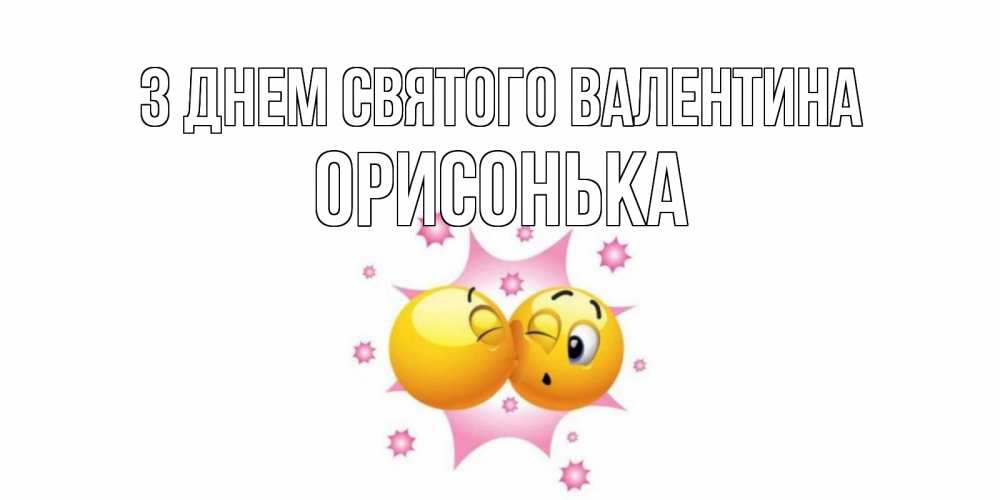Открытка на каждый день з підписом, Орисонька З Днем Святого Валентина Валентинка для самой лучшей Прикольна листівка з побажанням онлайн скачати безкоштовно 