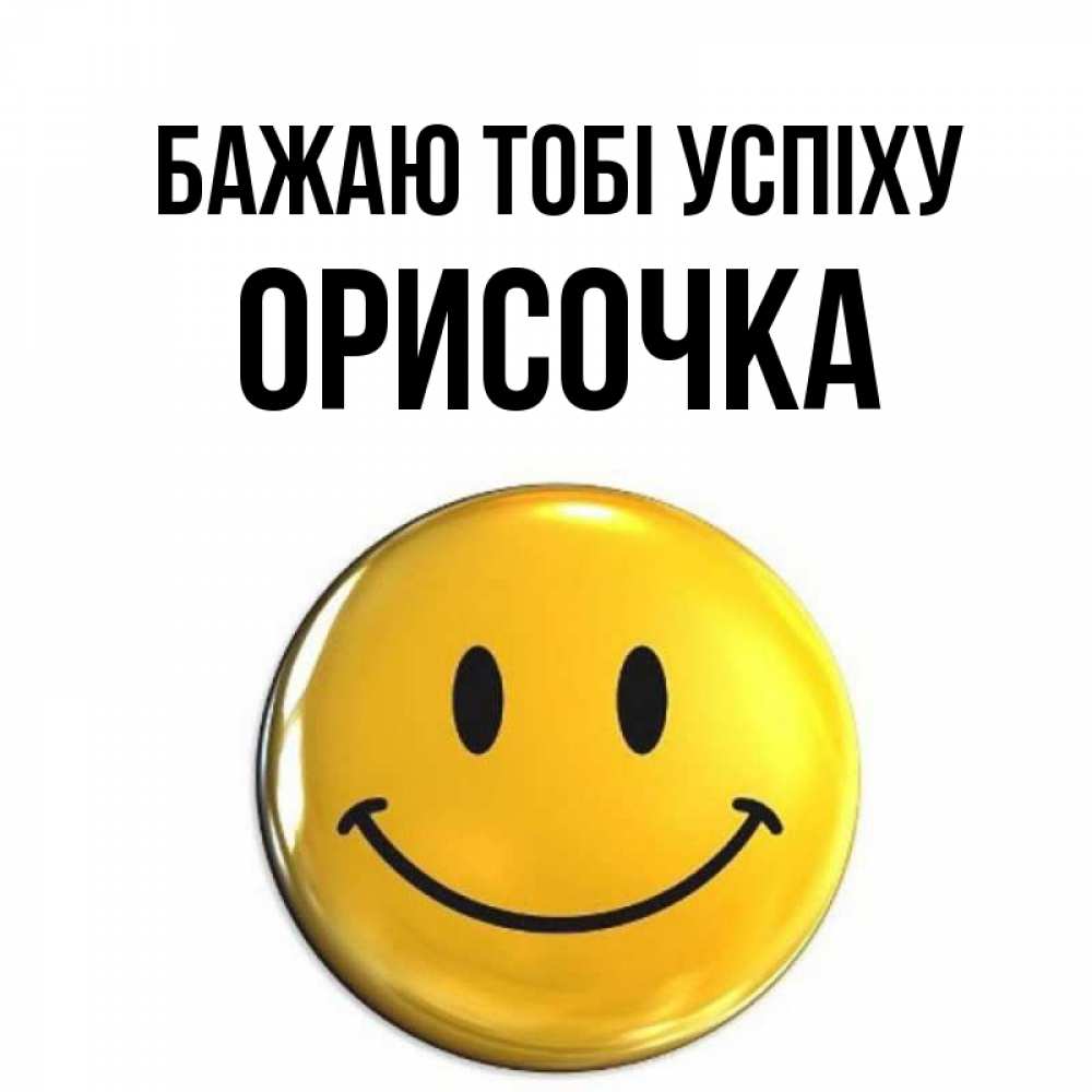 Открытка на каждый день з підписом, Орисочка Бажаю тобі успіху для поднятия настроения открытки на каждый день Прикольна листівка з побажанням онлайн скачати безкоштовно 