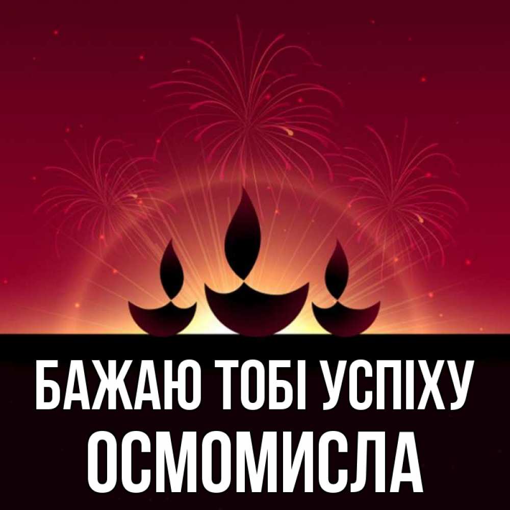 Открытка на каждый день з підписом, Осмомисла Бажаю тобі успіху праздник Прикольна листівка з побажанням онлайн скачати безкоштовно 