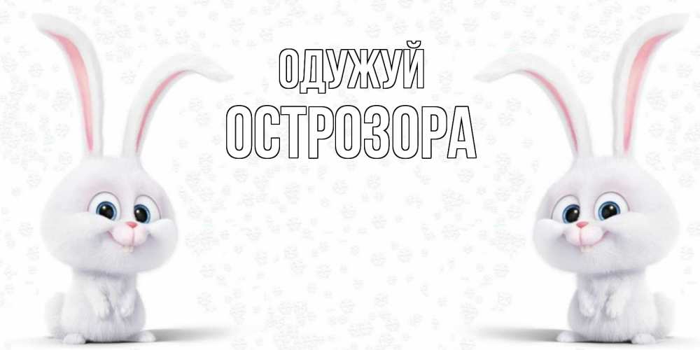 Открытка на каждый день з підписом, Острозора Одужуй не болей с зайцем Прикольна листівка з побажанням онлайн скачати безкоштовно 