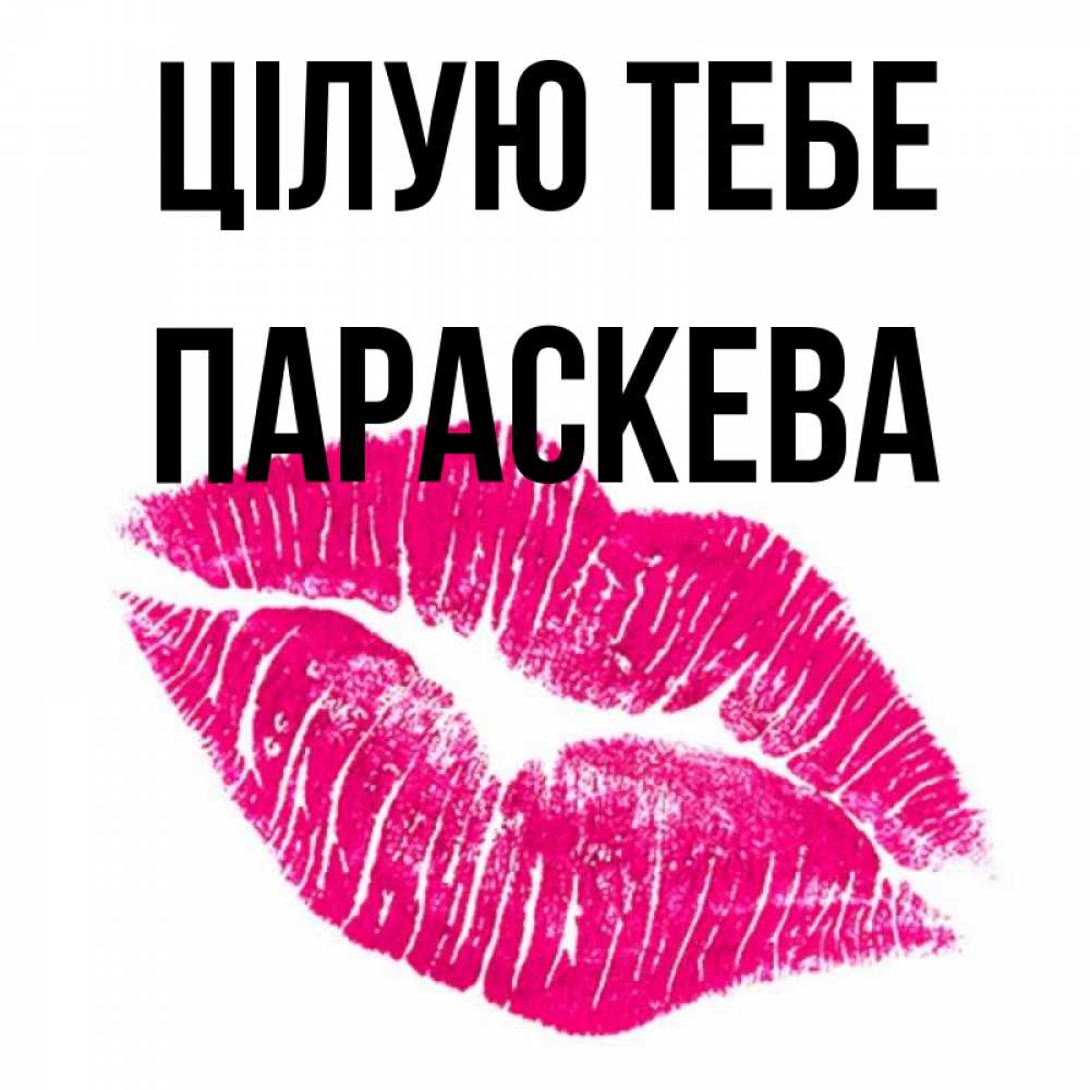 Открытка на каждый день з підписом, Параскева Цілую тебе след от помады Прикольна листівка з побажанням онлайн скачати безкоштовно 