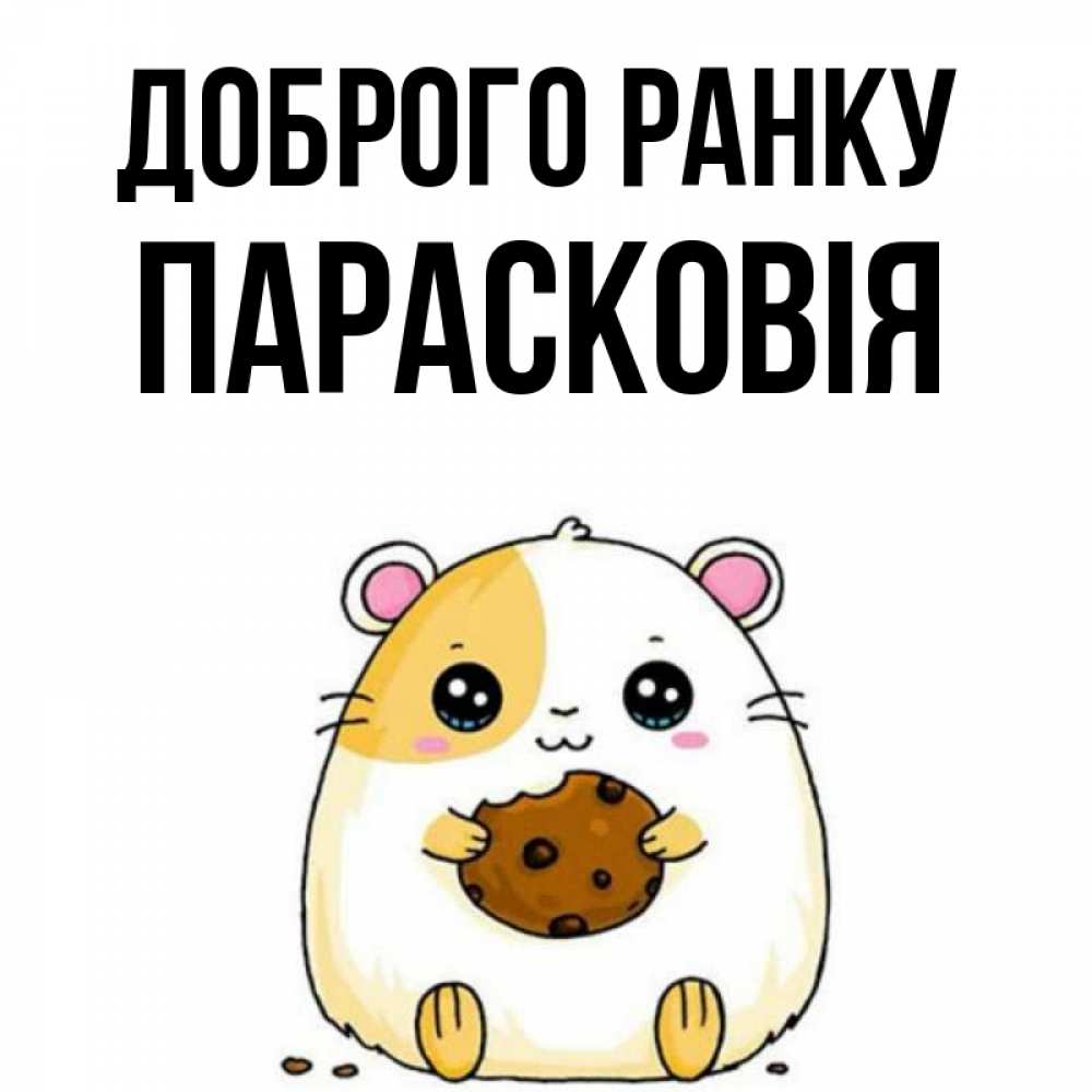 Открытка на каждый день з підписом, Парасковія Доброго ранку есть печеньку. Утречко Прикольна листівка з побажанням онлайн скачати безкоштовно 