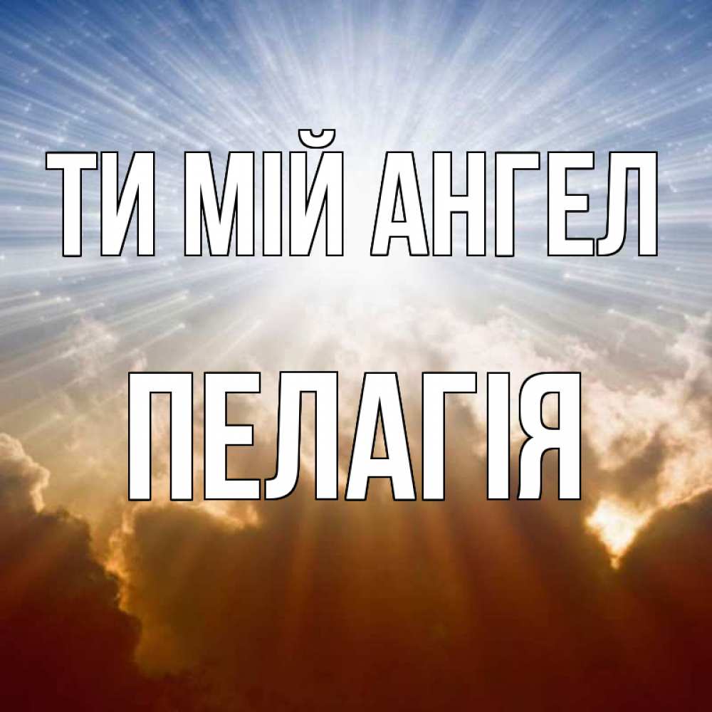 Открытка на каждый день з підписом, Пелагія Ти мій ангел ангельский свет на небе Прикольна листівка з побажанням онлайн скачати безкоштовно 