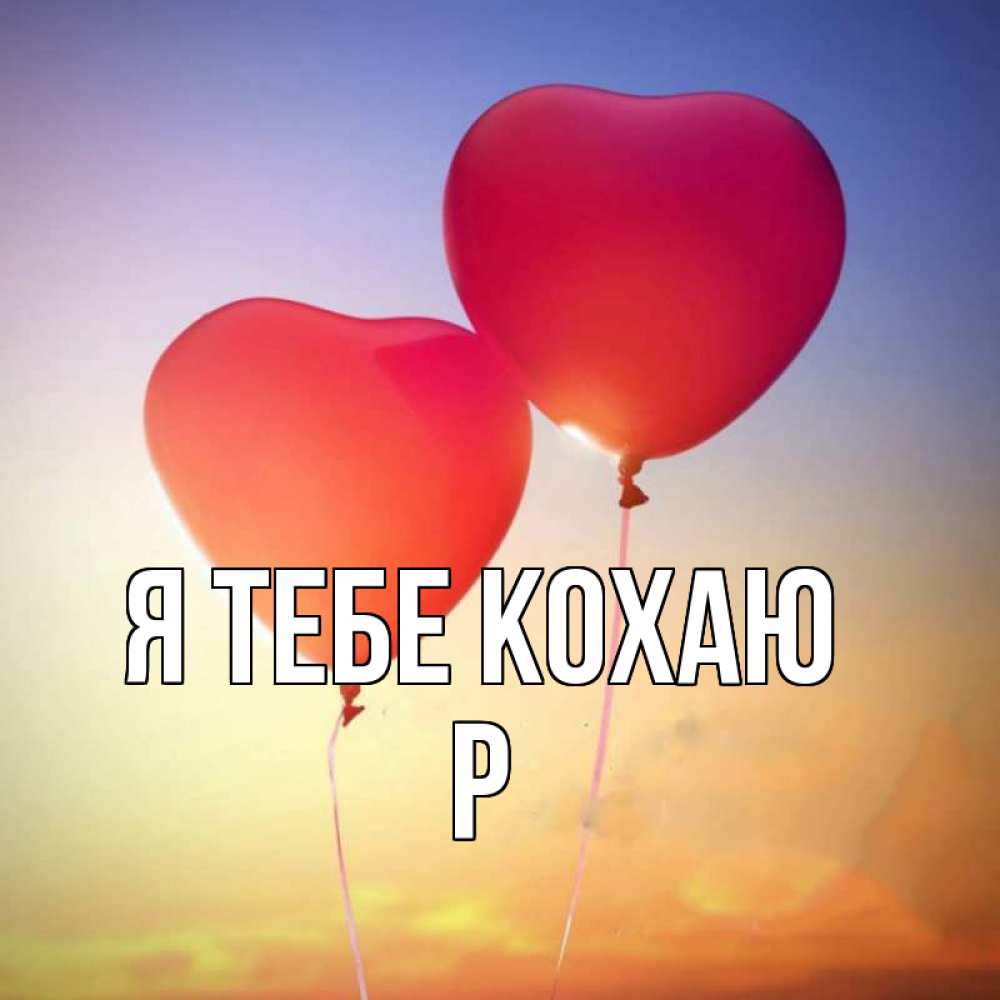 Открытка на каждый день з підписом, Р Я тебе кохаю сердце Прикольна листівка з побажанням онлайн скачати безкоштовно 