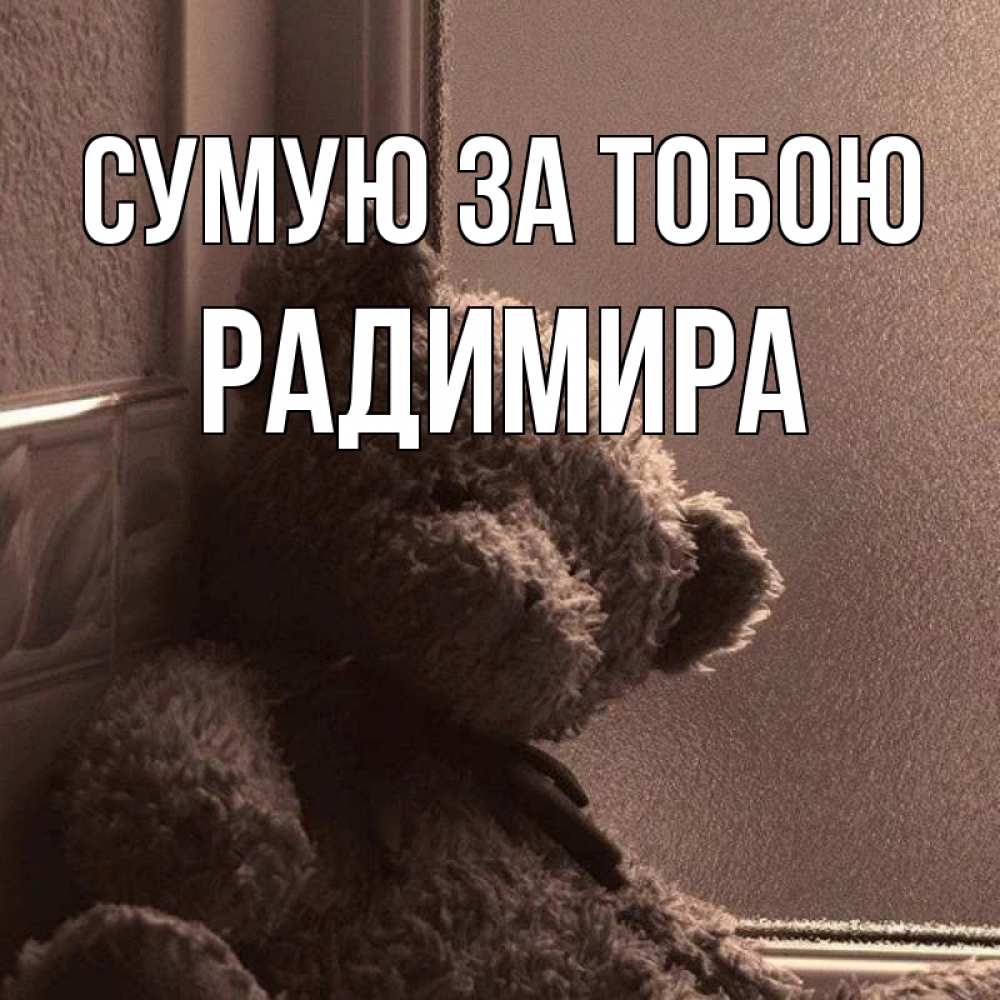 Открытка на каждый день з підписом, Радимира Сумую за тобою скучаем тут Прикольна листівка з побажанням онлайн скачати безкоштовно 
