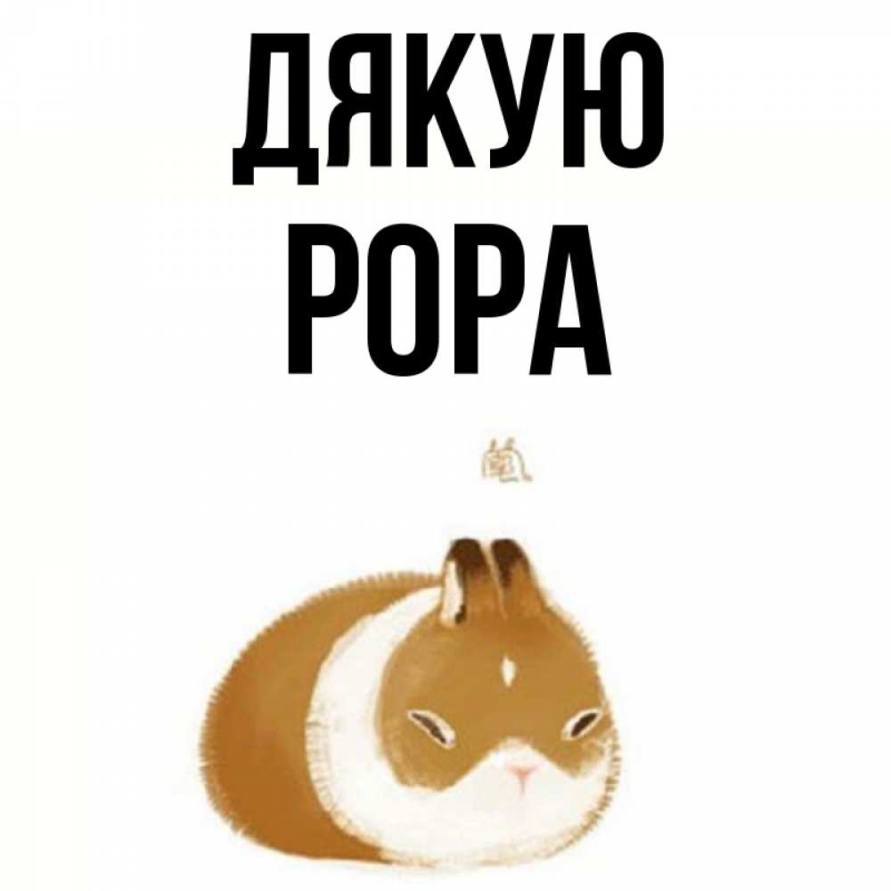 Открытка на каждый день з підписом, Рора Дякую коричнево белый домашний питомец Прикольна листівка з побажанням онлайн скачати безкоштовно 