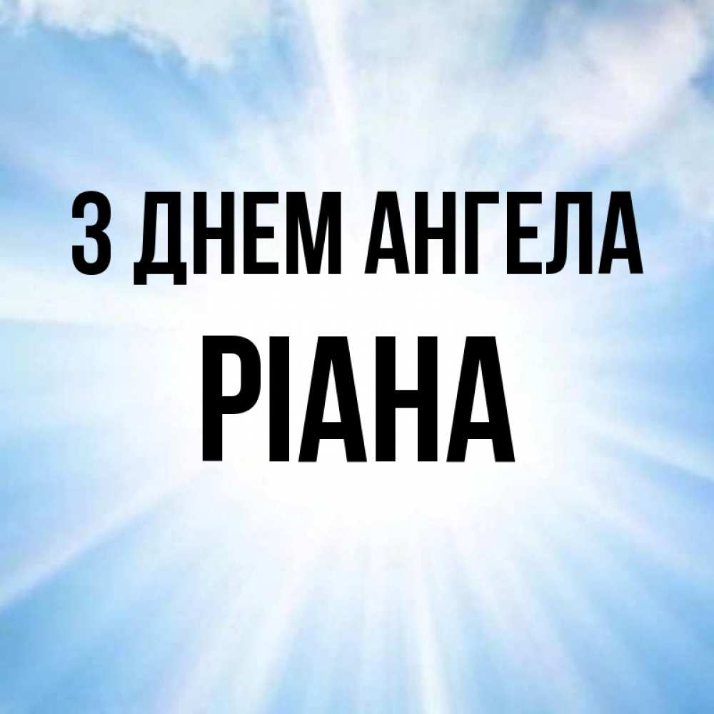 Открытка на каждый день з підписом, Ріана З Днем ангела свет небесный Прикольна листівка з побажанням онлайн скачати безкоштовно 