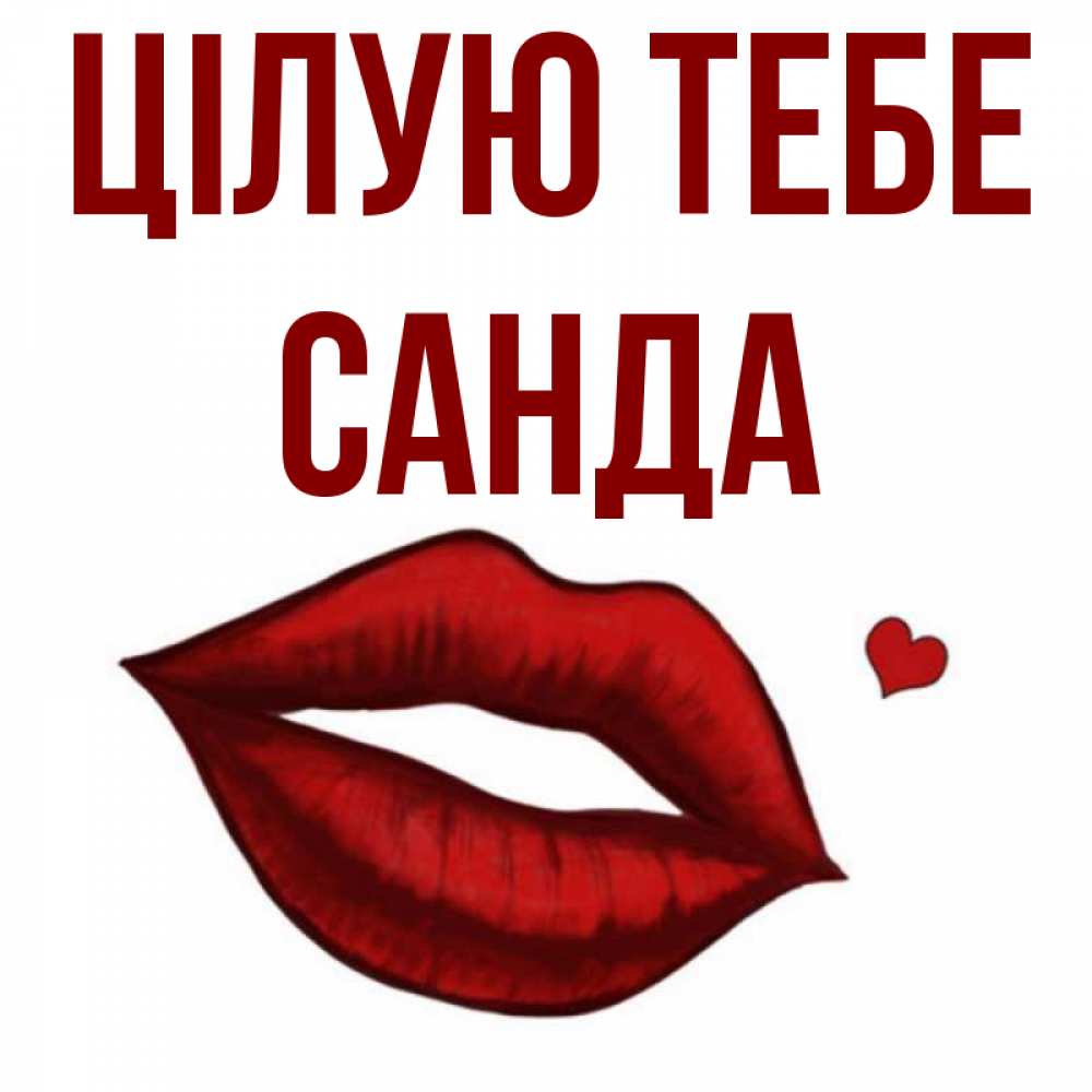 Открытка на каждый день з підписом, Санда Цілую тебе сердечко и губы целуют Прикольна листівка з побажанням онлайн скачати безкоштовно 
