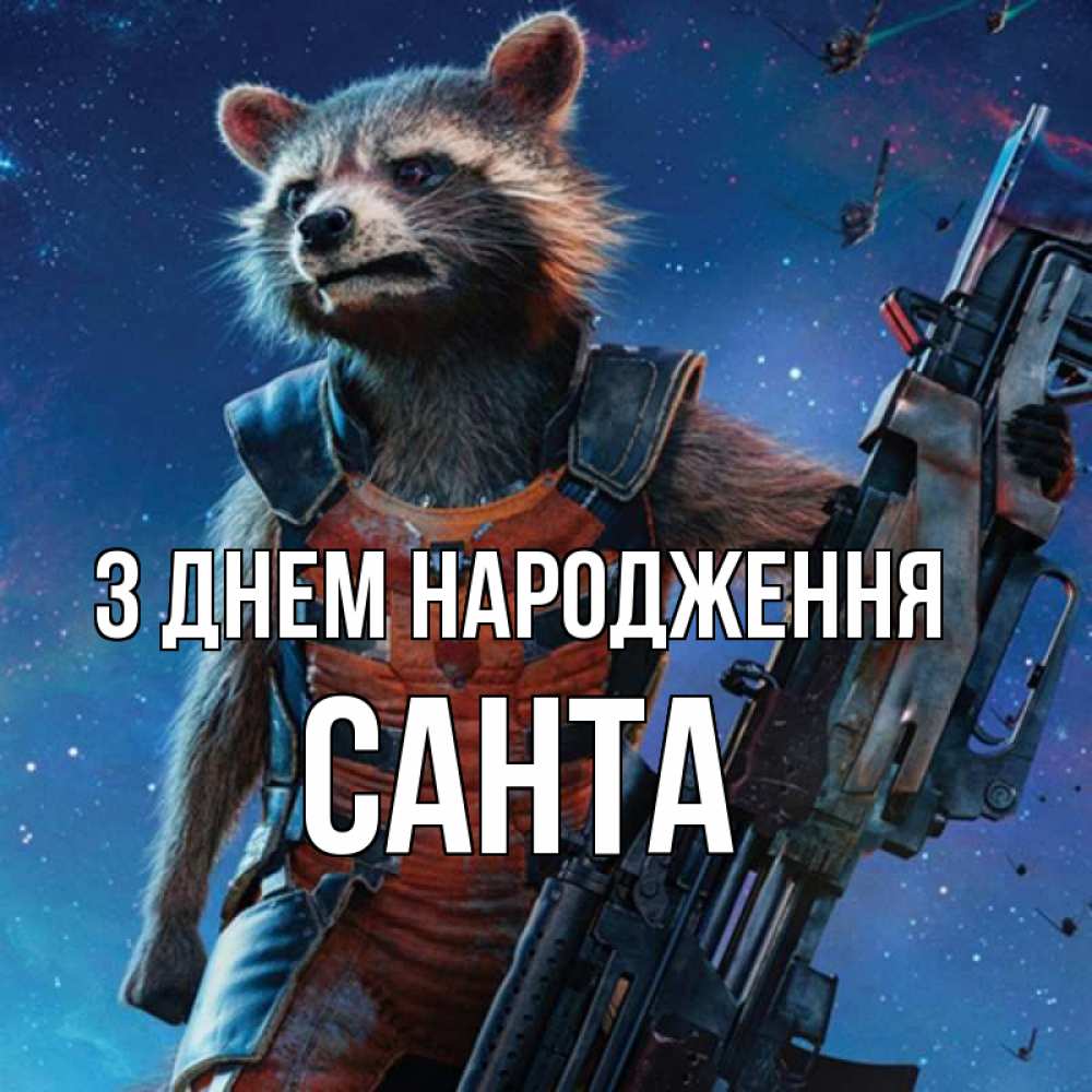 Открытка на каждый день з підписом, Санта З Днем народження реактивный Рокета Прикольна листівка з побажанням онлайн скачати безкоштовно 