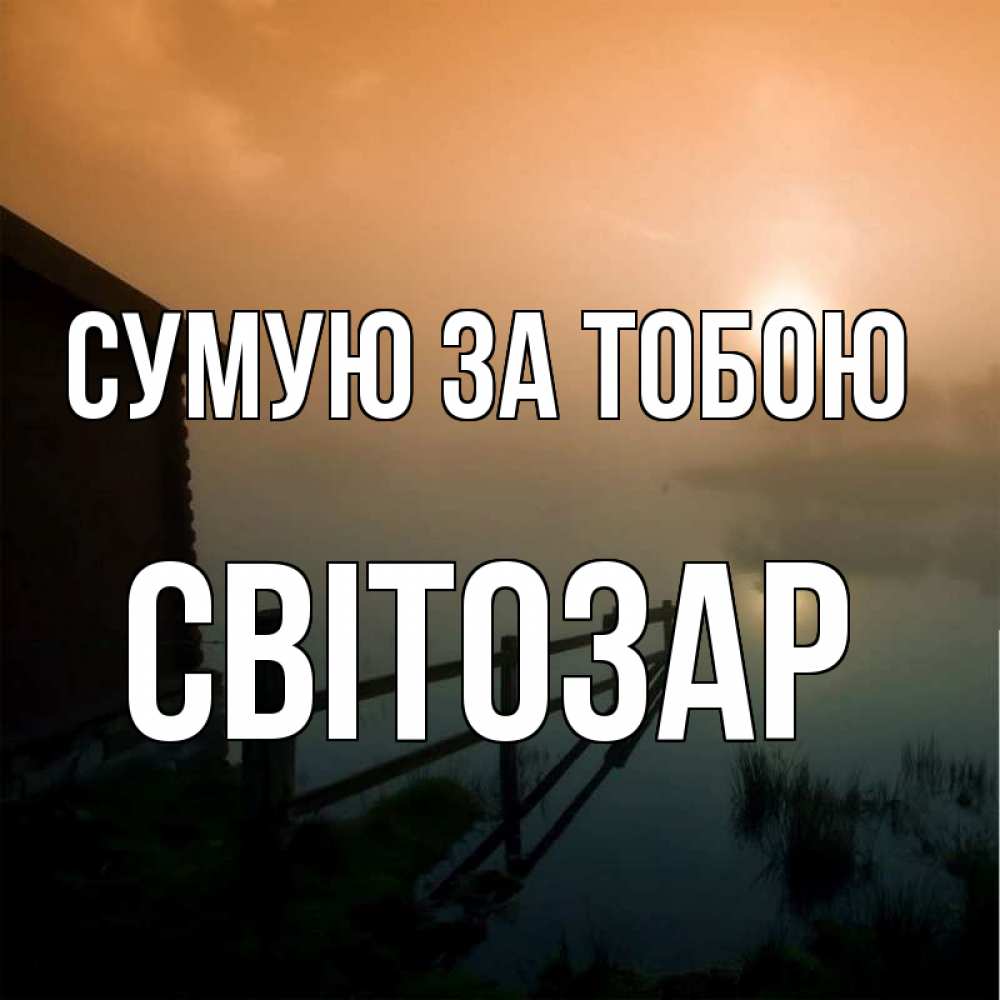 Открытка на каждый день з підписом, Світозар Сумую за тобою приходи ко мне на чай Прикольна листівка з побажанням онлайн скачати безкоштовно 