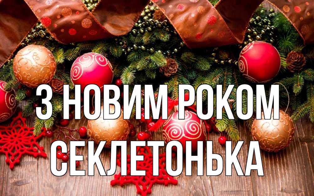 Открытка на каждый день з підписом, Секлетонька З новим роком новый год Прикольна листівка з побажанням онлайн скачати безкоштовно 