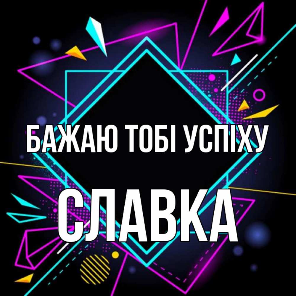 Открытка на каждый день з підписом, Славка Бажаю тобі успіху рамочки Прикольна листівка з побажанням онлайн скачати безкоштовно 