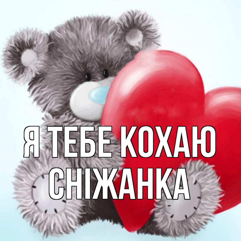 Открытка на каждый день з підписом, Сніжанка Я тебе кохаю медвежуся Прикольна листівка з побажанням онлайн скачати безкоштовно 