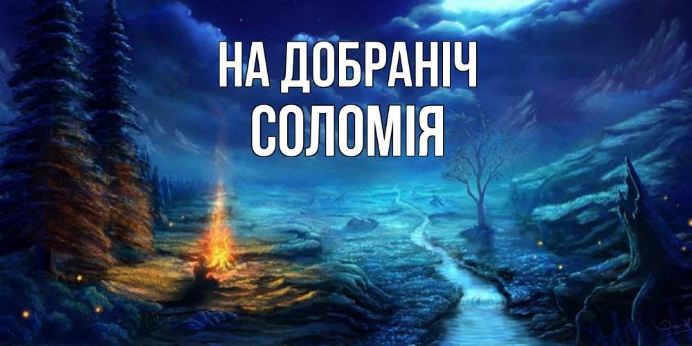 Открытка на каждый день з підписом, Соломія На добраніч спокойной ночи красивая картинка с подписью Прикольна листівка з побажанням онлайн скачати безкоштовно 