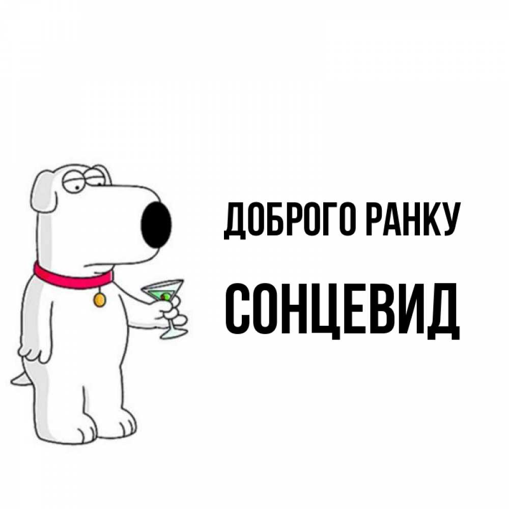 Открытка на каждый день з підписом, Сонцевид Доброго ранку герои мультфильмов белый пес Прикольна листівка з побажанням онлайн скачати безкоштовно 