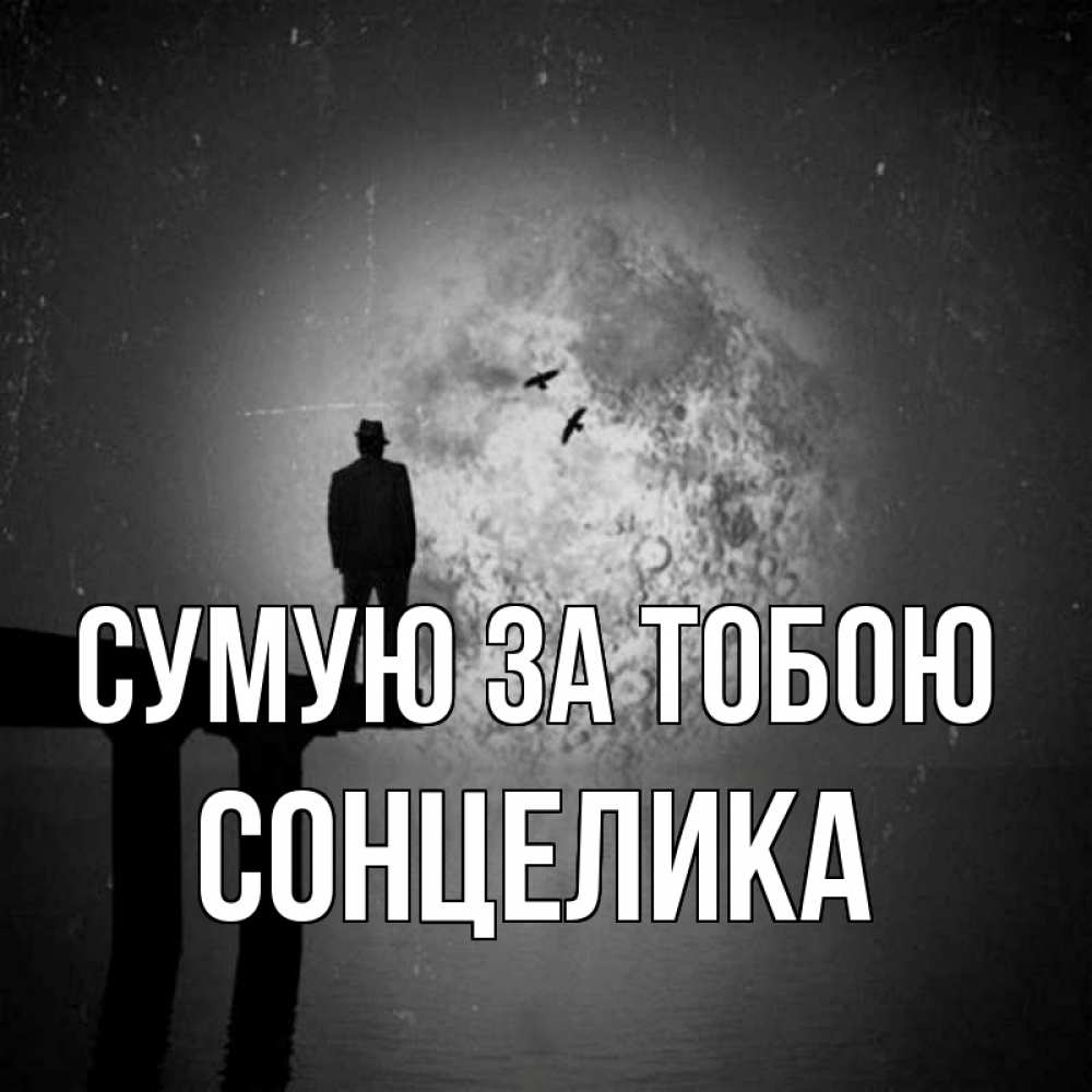 Открытка на каждый день з підписом, Сонцелика Сумую за тобою мост 1 Прикольна листівка з побажанням онлайн скачати безкоштовно 
