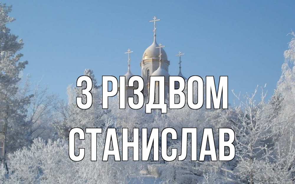 Открытка на каждый день з підписом, Станислав З Різдвом храм, зима, лес, церковь Прикольна листівка з побажанням онлайн скачати безкоштовно 