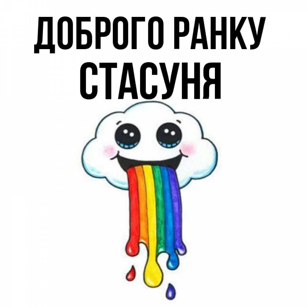 Открытка на каждый день з підписом, Стасуня Доброго ранку утречко Прикольна листівка з побажанням онлайн скачати безкоштовно 
