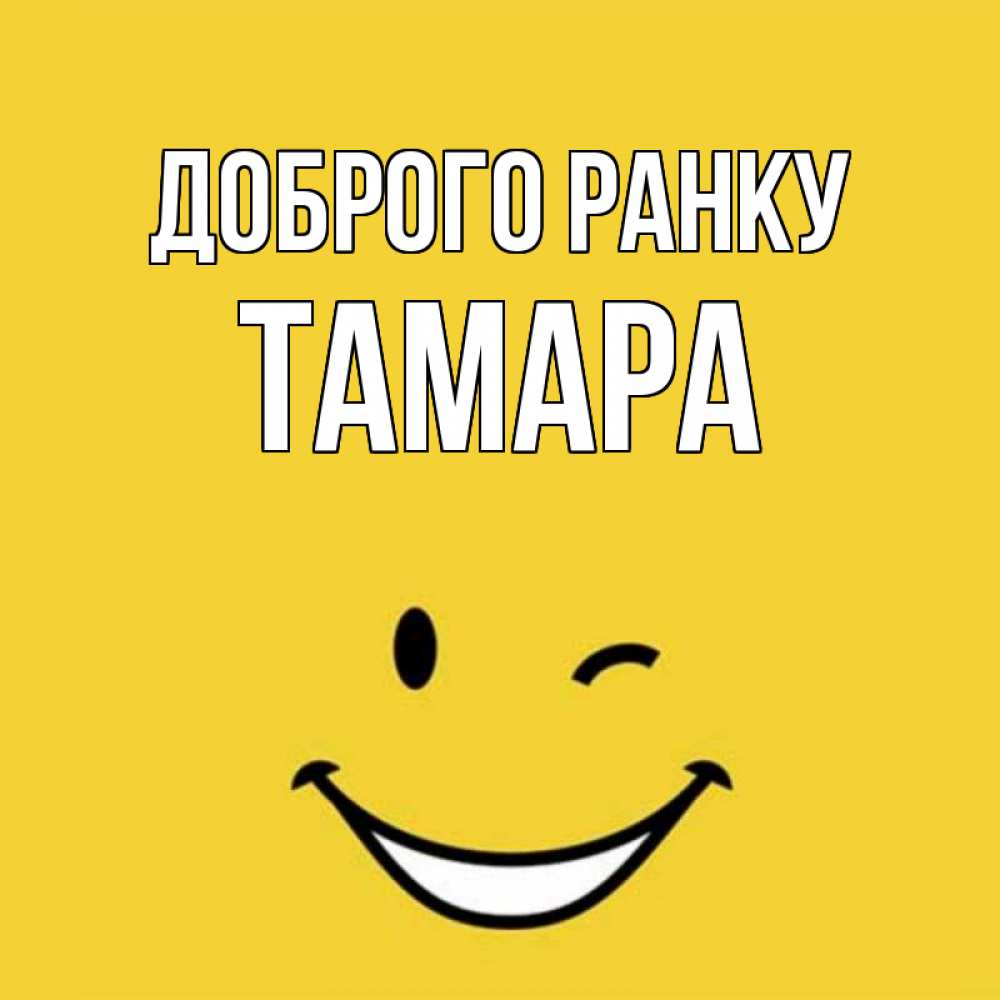 Открытка на каждый день з підписом, Тамара Доброго ранку оранжевый фон Прикольна листівка з побажанням онлайн скачати безкоштовно 