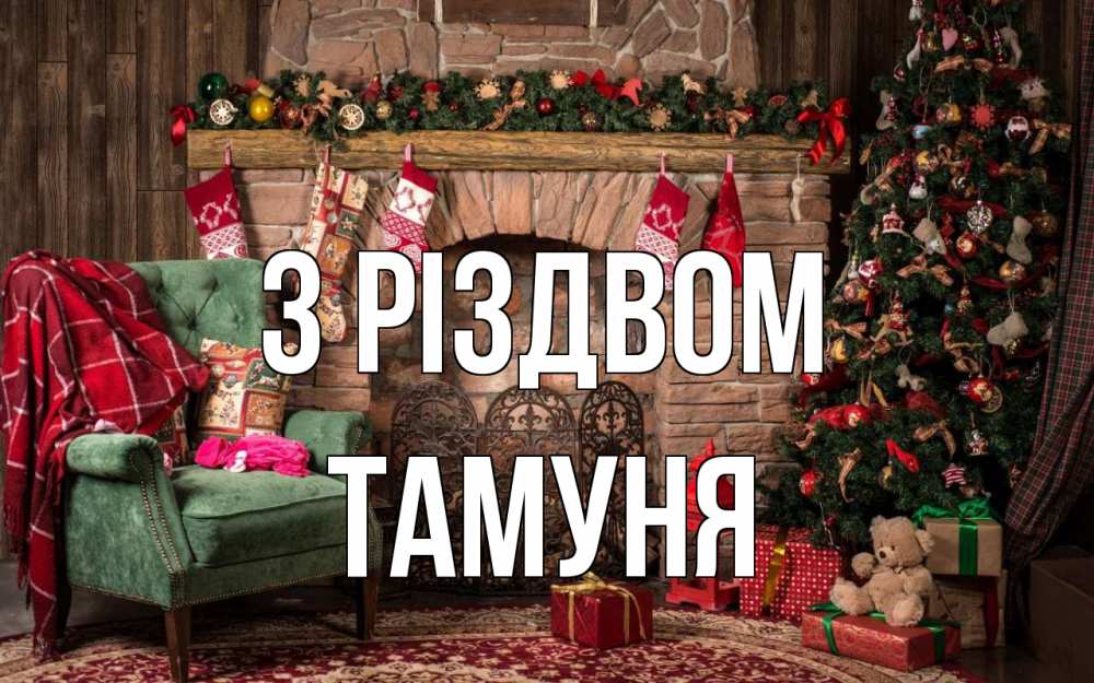 Открытка на каждый день з підписом, Тамуня З Різдвом рождество, камин, ель Прикольна листівка з побажанням онлайн скачати безкоштовно 