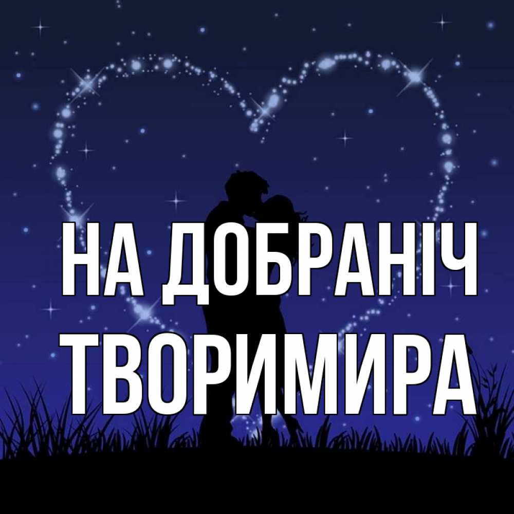Открытка на каждый день з підписом, Творимира На добраніч сладких снов Прикольна листівка з побажанням онлайн скачати безкоштовно 