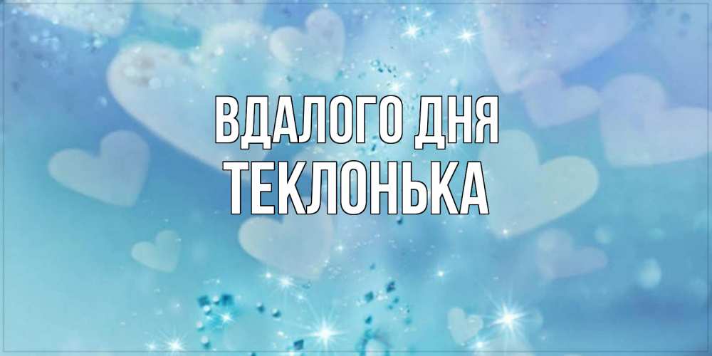 Открытка на каждый день з підписом, Теклонька Вдалого дня хорошего дня Прикольна листівка з побажанням онлайн скачати безкоштовно 