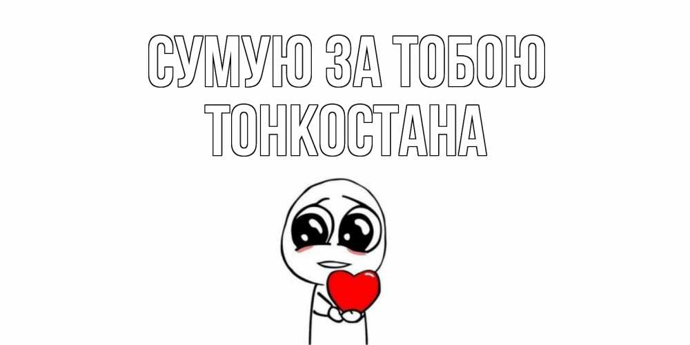 Открытка на каждый день з підписом, Тонкостана Сумую за тобою я очень соскучился по тебе с тролль фейсом Прикольна листівка з побажанням онлайн скачати безкоштовно 