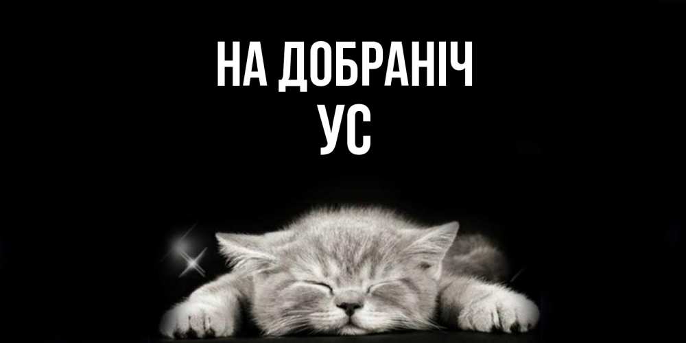 Открытка на каждый день з підписом, Ус На добраніч спящий котик Прикольна листівка з побажанням онлайн скачати безкоштовно 