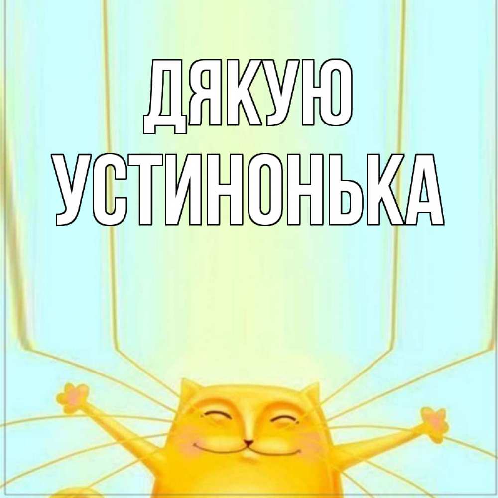 Открытка на каждый день з підписом, Устинонька Дякую кот с усами благодарит Прикольна листівка з побажанням онлайн скачати безкоштовно 